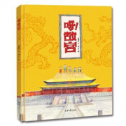 《呀！故宫》精装绘本  42.5元，可220-130