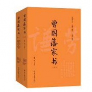 《曾国藩家书》（套装上下册）
