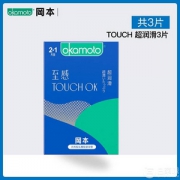 冈本 新款TOUCH超润滑避孕套3片盒装