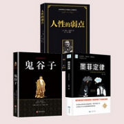 《鬼谷子》+《墨菲定律》+《人性的弱点》