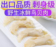 2斤去壳海鲜 可做刺身：乐老板 去壳冷冻鸟贝肉 500gx2件