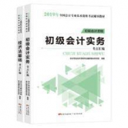 2019初级会计实务+经济法基础 送电子书*3本+题库