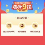 支付宝：3月1日 到店付款累计19天 瓜分19亿现金红包