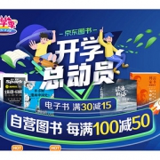 促销活动# 京东  自营图书专场