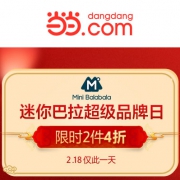 当当：迷你巴拉巴拉超级品牌日