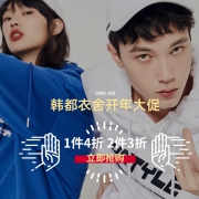 当当：韩都衣舍开年大促