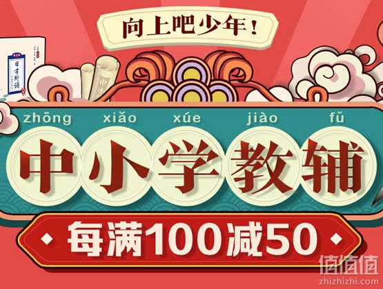 中小学教辅特惠