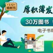 当当 植树节 30万自营图书 促销活动