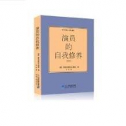 《演员的自我修养》