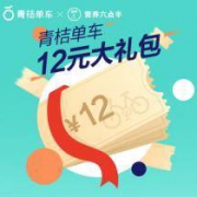 优惠券：青桔/小蓝单车 5张1元单车券