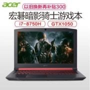 Acer 宏碁 暗影骑士3 AN515-52 15.6英寸游戏本(i7-8750H 8G 1TB+128GB GTX1050 4G独显) 6399元包邮