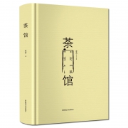 《茶馆》老舍剧作 硬皮精装