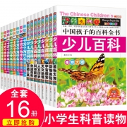 16册学生版十万个为什么百科全书 券后￥33.8