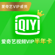 爱奇艺 黄金会员半年卡 54元（需用券）