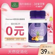 新西兰进口，Lifestream 生命泉 高级植物消化酶天然酵素60粒*2瓶 ￥49包邮包税