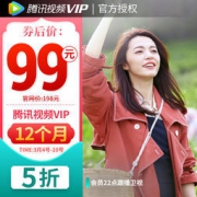 《腾讯视频》VIP会员 12个月年卡 99元