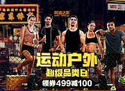 京东 运动户外超级品类日专场促销