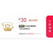 优惠券：PLUS会员专享 领满450-30全品类东券