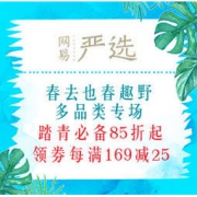 促销活动：网易严选 春去也春趣野 多品类专场 踏青必备85折起，领券每满169减25
