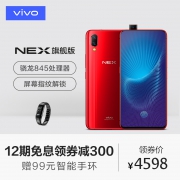 【领券立省300赠好礼】vivo NEX 旗舰版全面屏8G运存屏幕指 4598到手