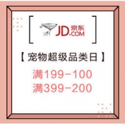 促销活动：京东 宠物超级品类日 低于5折，可领199-100、399-200券