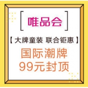 促销活动：唯品会 匡威/耐克/李维斯/Jordan 大牌童装 联合钜惠 国际潮牌、99元封顶