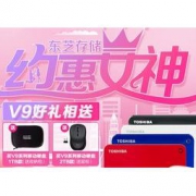 促销活动：京东东芝存储 约惠女神 V9好礼相送 买V9系列移动硬盘送收纳包、鼠标