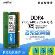 crucial 英睿达 DDR4 2666&2400  8GB 笔记本内存条