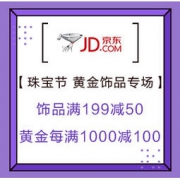 促销活动：京东 珠宝节 黄金饰品专场 饰品满199减50、黄金每满1000减100，可领1990-200、2990-300券