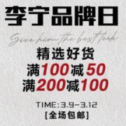 促销活动：苏宁易购 李宁旗舰店 品牌日 精选好货