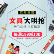 京东 “文具大哄抢”文具促销活动