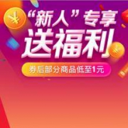 优惠券、限京东新用户：京东商城 新人专享 送福利