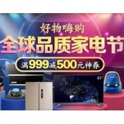 促销活动：京东 全球品质家电节 好物嗨购 抢999-500神券，白条6期免息