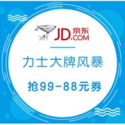 促销活动： 京东 LUX力士 大牌风暴 限时1元秒，爆品不止5折，抢99减88元神券