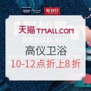10点开始：315聚划算 高仪卫浴 促销活动