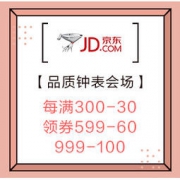 促销活动：京东 蝴蝶节大促 品质钟表会场 预热 每满300减30，领券599-60元，999-100元