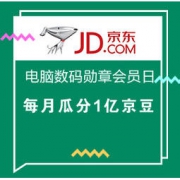 移动专享、促销活动：京东 电脑数码勋章会员日 每月瓜分1亿京豆
