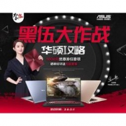 促销活动：国美在线 “黑伍大作战 华硕攻略” 华硕专场促销 晒单好评送包鼠套装，1000元优惠券任意领