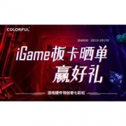 促销活动：京东商城  七彩虹 igame 主板显卡，晒单马上好礼相送 Z390主板晒单送价值599手办，战斧主板晒单50元E卡立送~