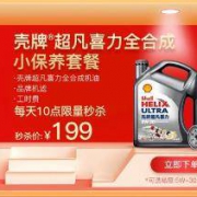 绝对值、促销活动：途虎 壳牌机油3月大促
