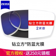 ZEISS 蔡司 1.60折射率 钻立方防蓝光膜镜片 2片 + 250元内镜框任选