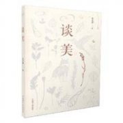 《谈美》（朱光潜 著）