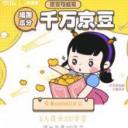京东：五人组团助力 领200京豆