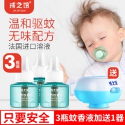3液+1器 戒之馆无味婴儿孕妇蚊香液 券后￥9.9