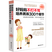 《好妈妈不打不骂》300个细节