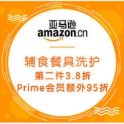 促销活动：亚马逊中国 辅食餐具洗护专场 第二件3.8折、可叠加Prime会员额外95折