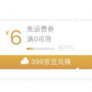 微信端：京东 399京豆兑换6元免邮券