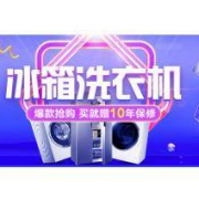 促销活动：苏宁易购 冰箱洗衣机爆款抢购