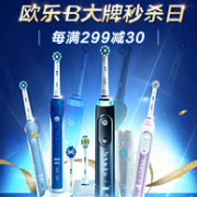 5日0点：京东 欧乐B大牌秒杀