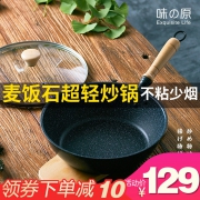 历史低价:味之原 麦饭石煎炒锅带盖 26cm